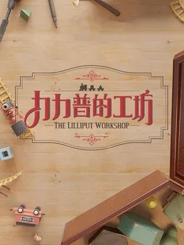 The Lilliput Workshop
