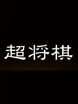 Chou Shogi