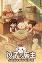 Jiaozi & Shopkeeper Jiaozi & Shopkeeper