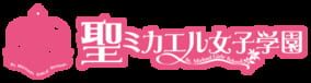 Logo of Sei Mikaeru Joshi Gakuen