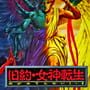 Kyuuyaku Megami Tensei