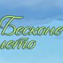 Everlasting Summer