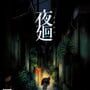 Yomawari: Night Alone