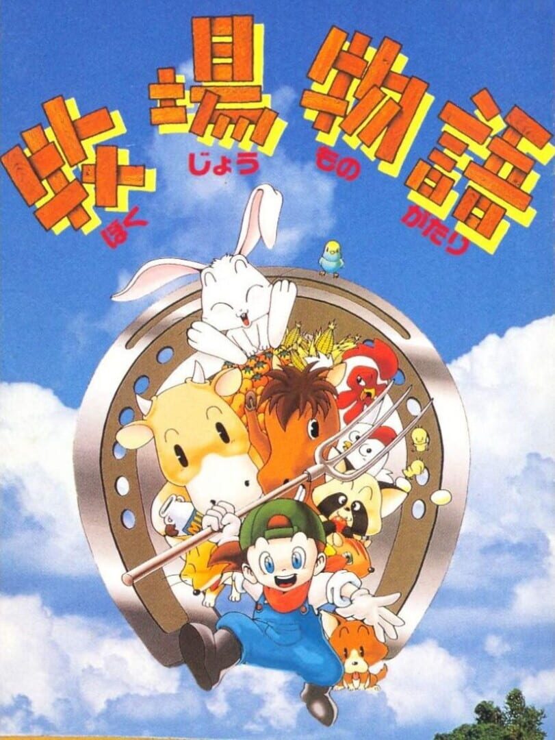 Artwork for BS Bokujou Monogatari: Dai-2-wa