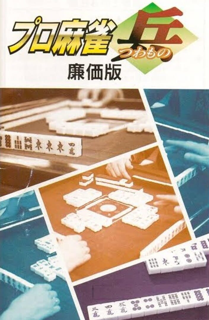 Artwork for Pro Mahjong Tsuwamono: Renka-ban