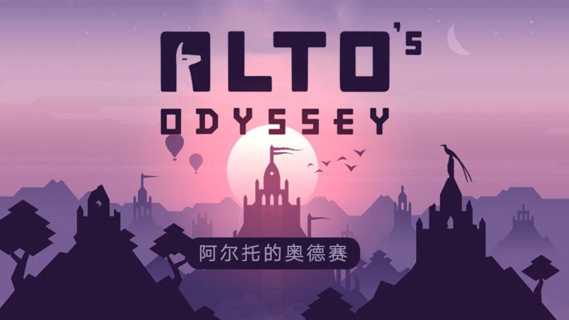 Alto's Odyssey artwork