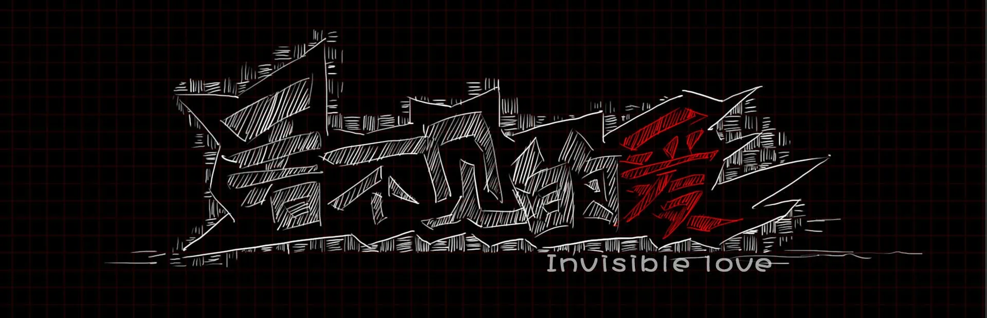 Invisible Love