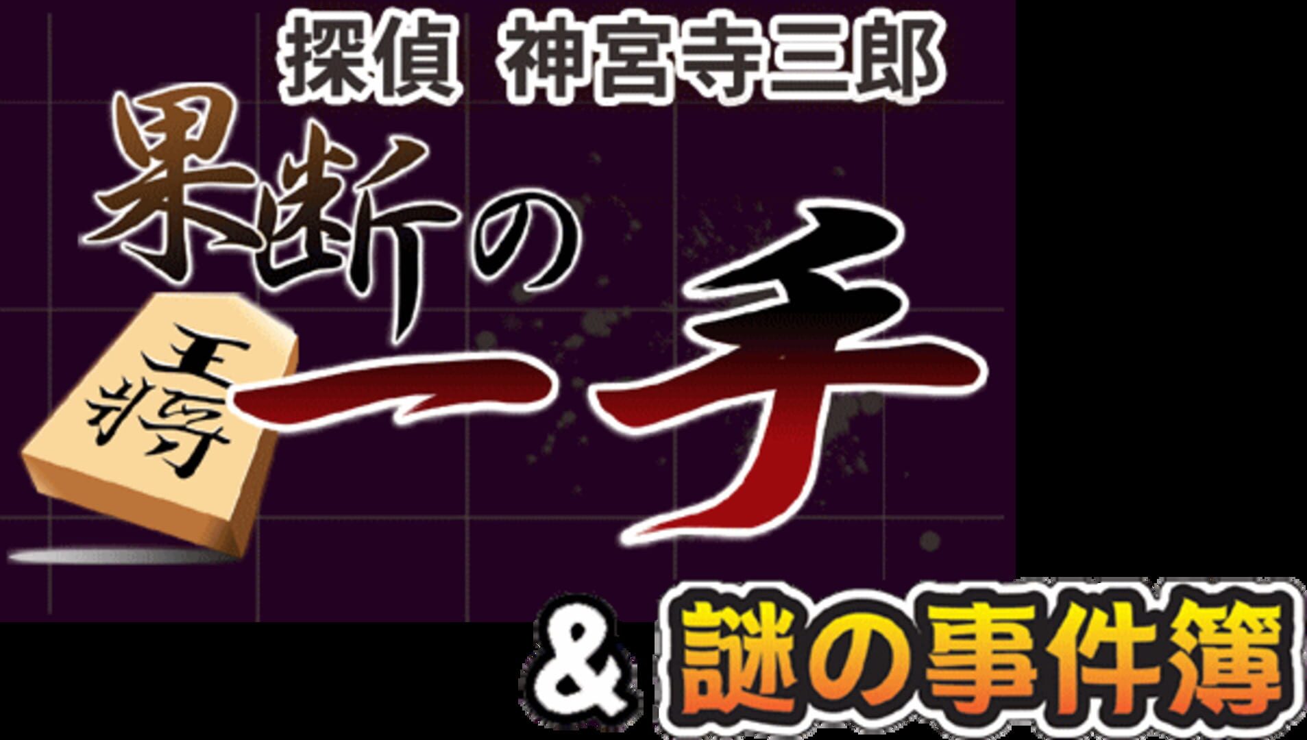 Artwork for Tantei Jinguji Saburo: Kadan no Itte & Nazo no Jikenbo