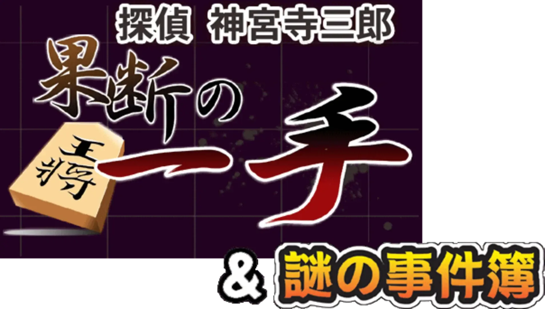 Tantei Jinguji Saburo: Kadan no Itte & Nazono-Jikenbo