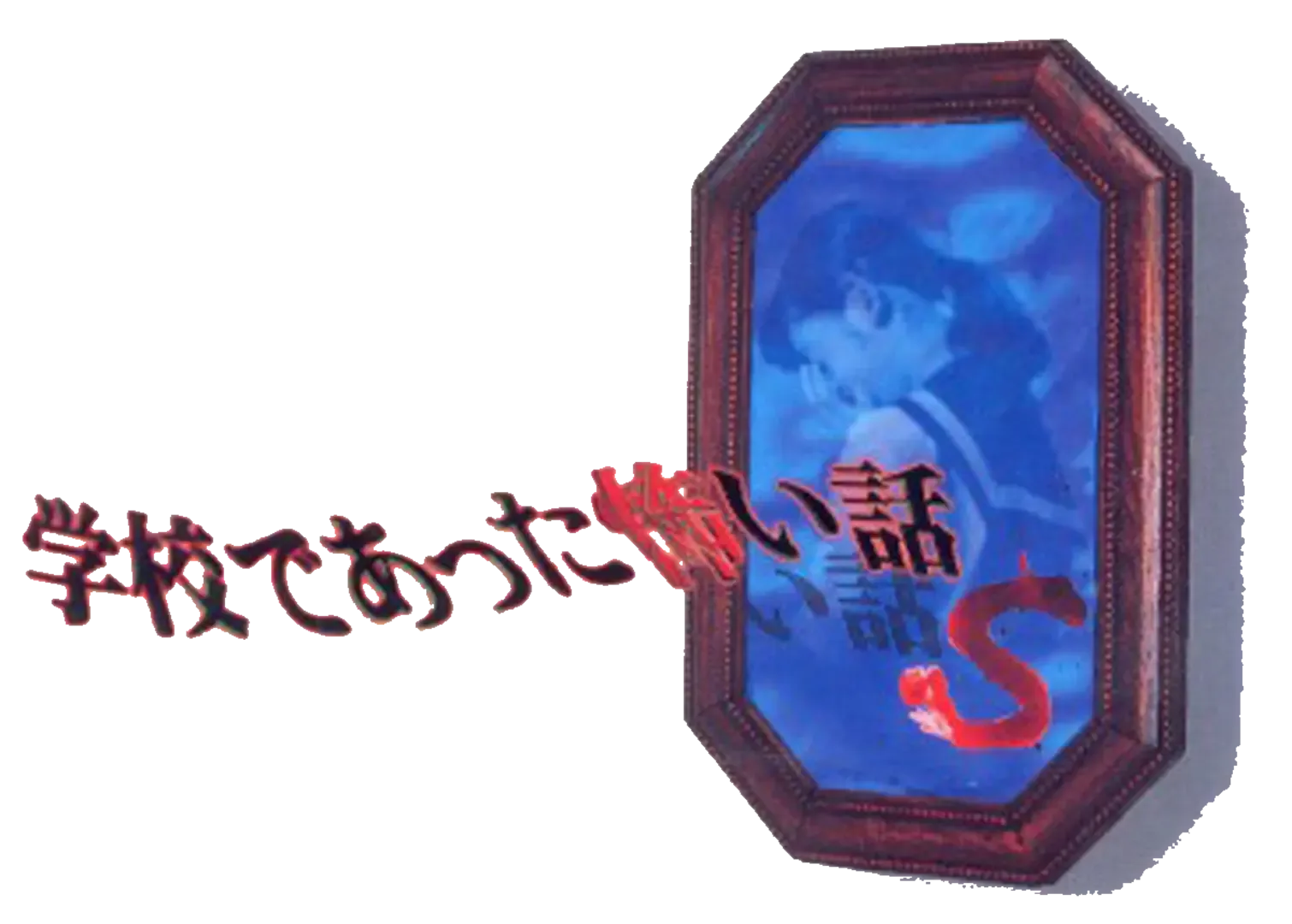 Gakkou de Atta Kowai Hanashi S