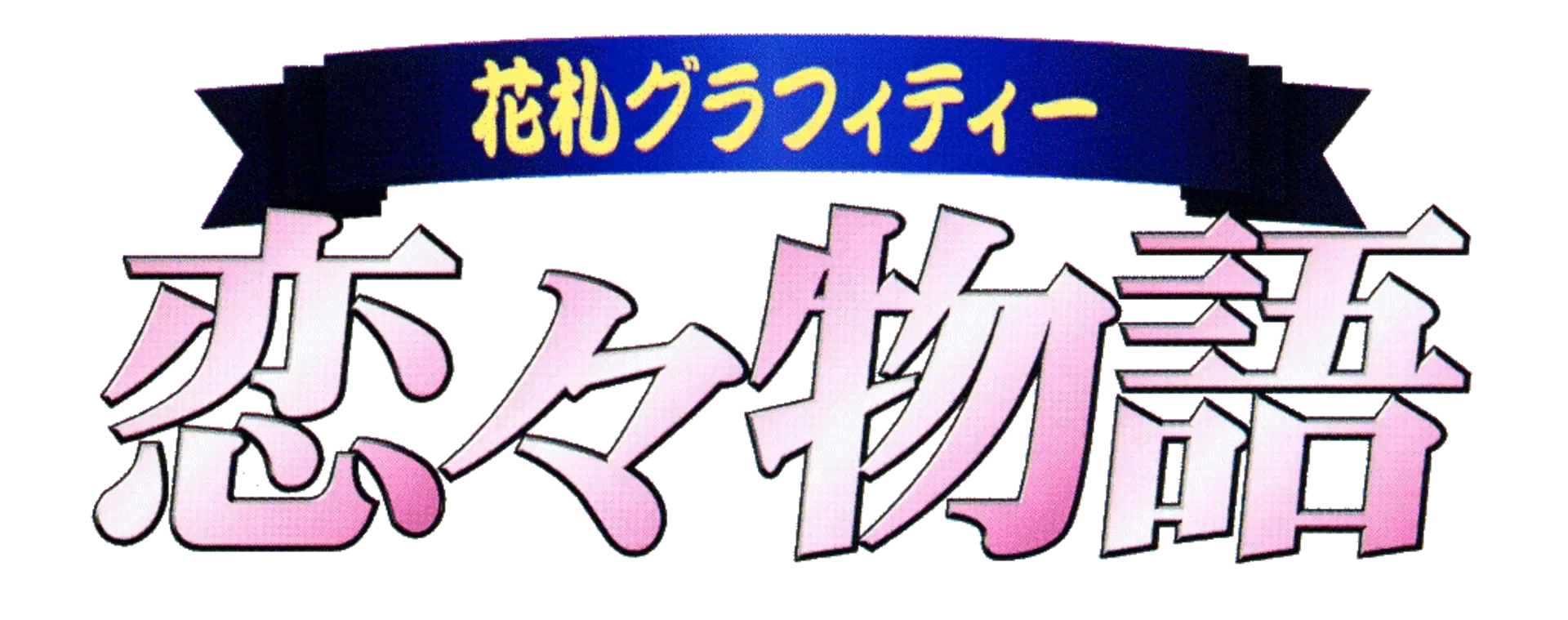 Hanafuda Graffiti: KoiKoi Monogatari