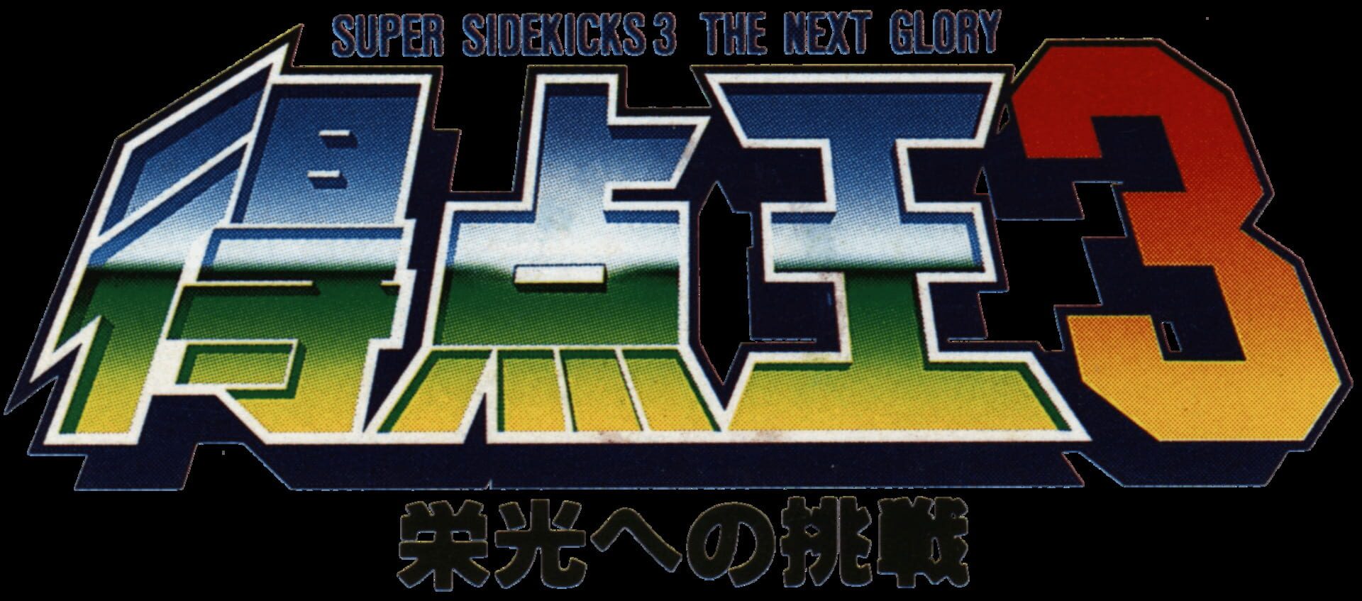 Super Sidekicks 3: The Next Glory artwork