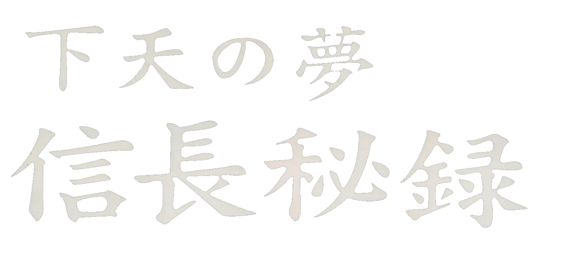Nobunaga Hiroku: Geten no Yume