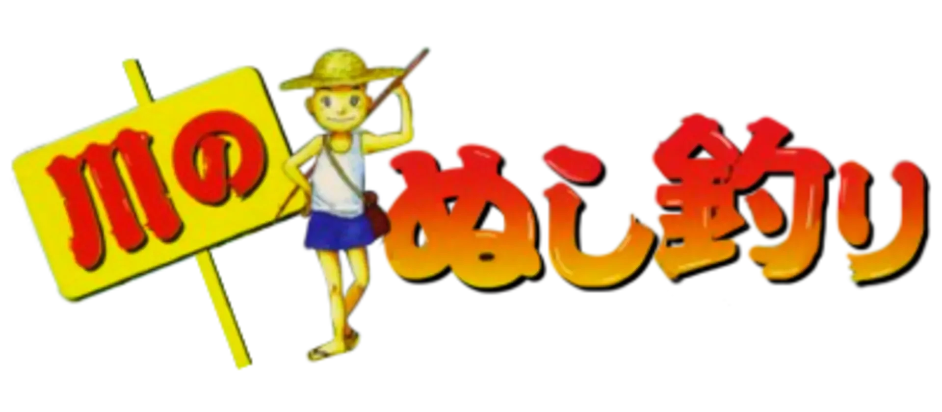 Kawa no Nushi Tsuri: Hikyou wo Motomete