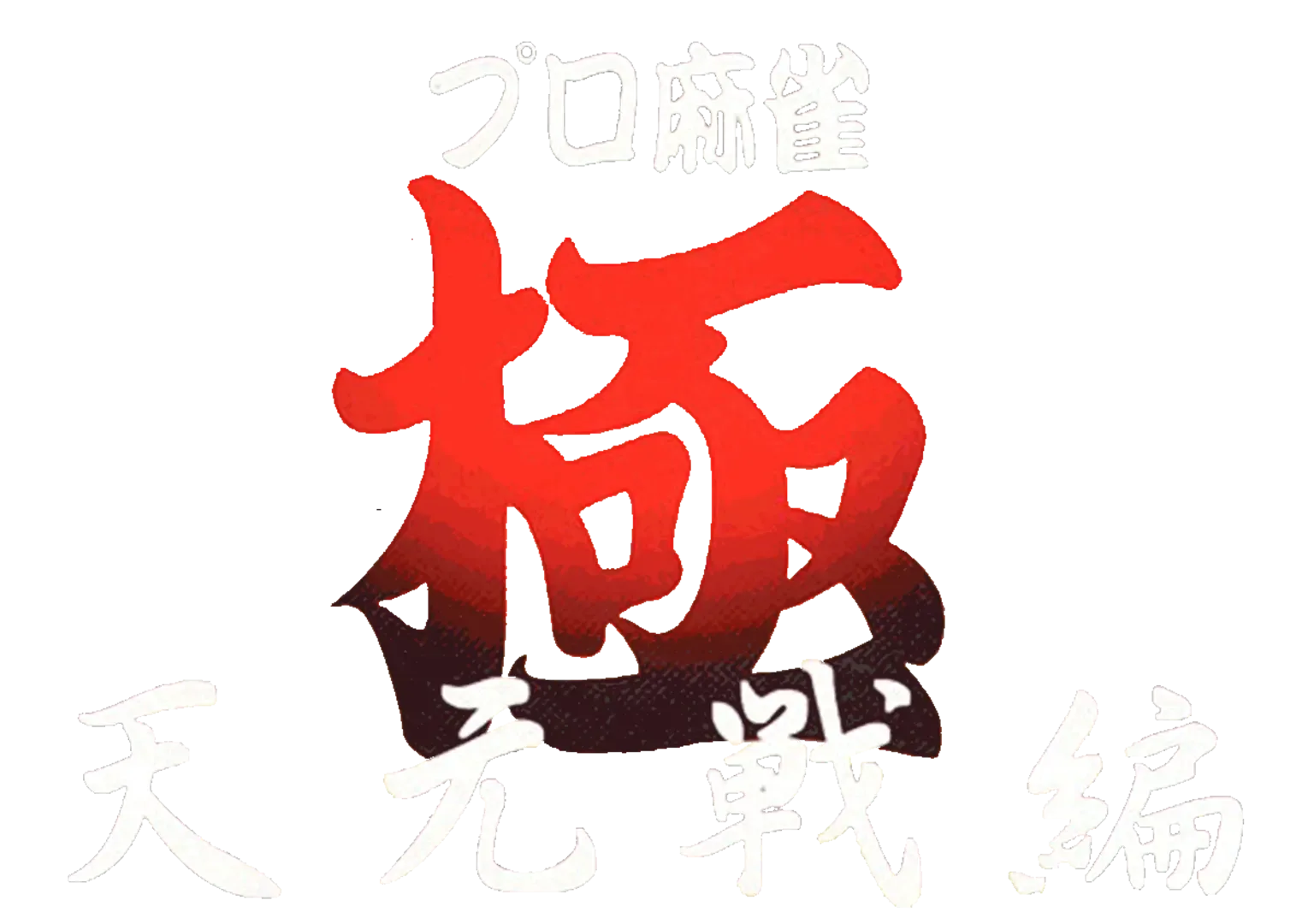 Pro Mahjong Kiwame Tengensenhen