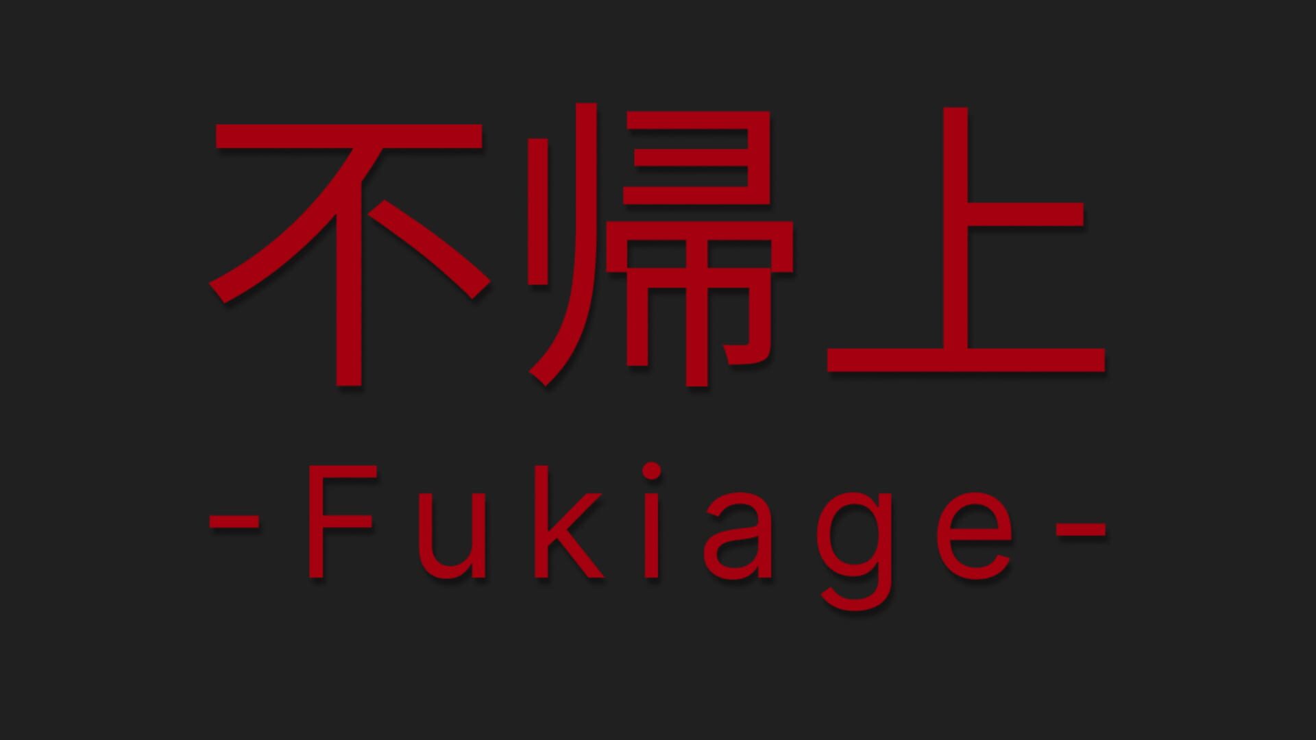 Fukiage