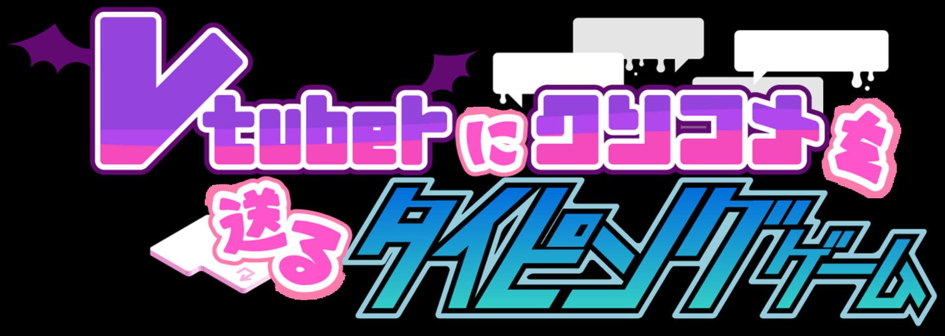 Artwork for Vtuber ni Kusokome wo Okuru Typing Game