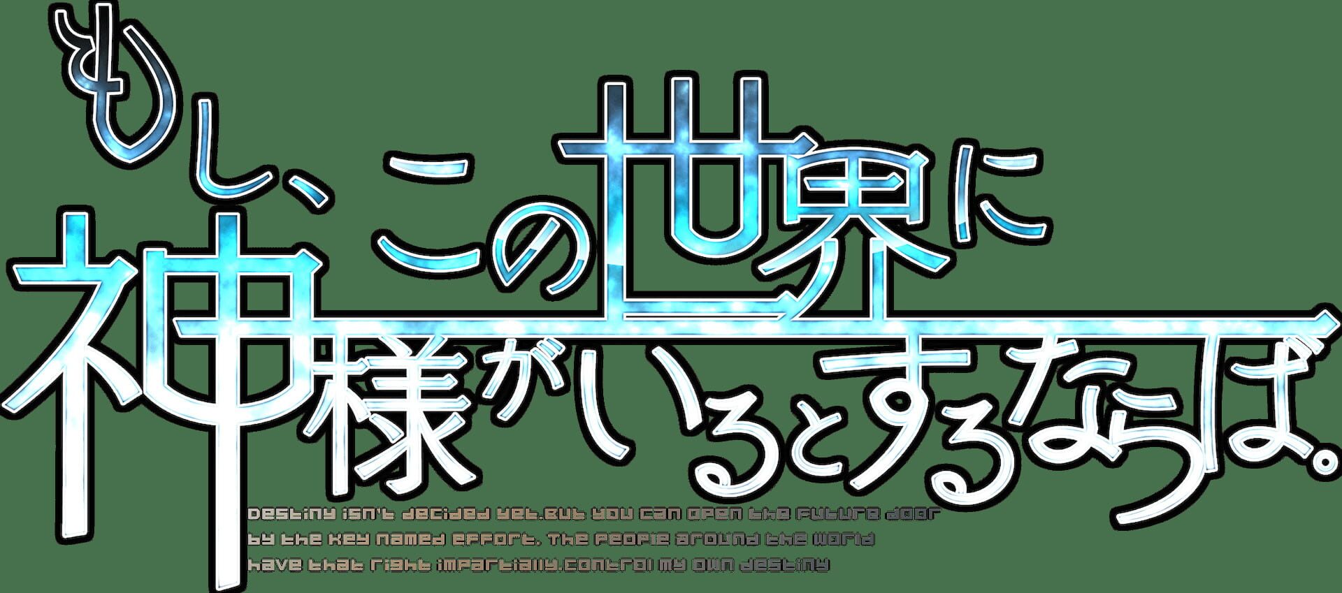 Moshi, Kono Sekai ni Kami-sama ga Iru to Suru Naraba. artwork
