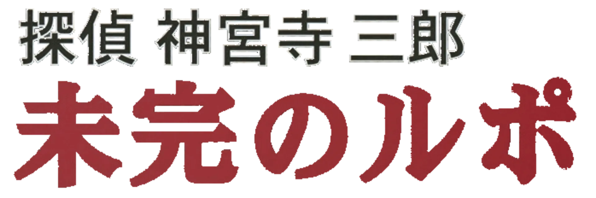 Tantei Jinguji Saburo: Mikan no Report