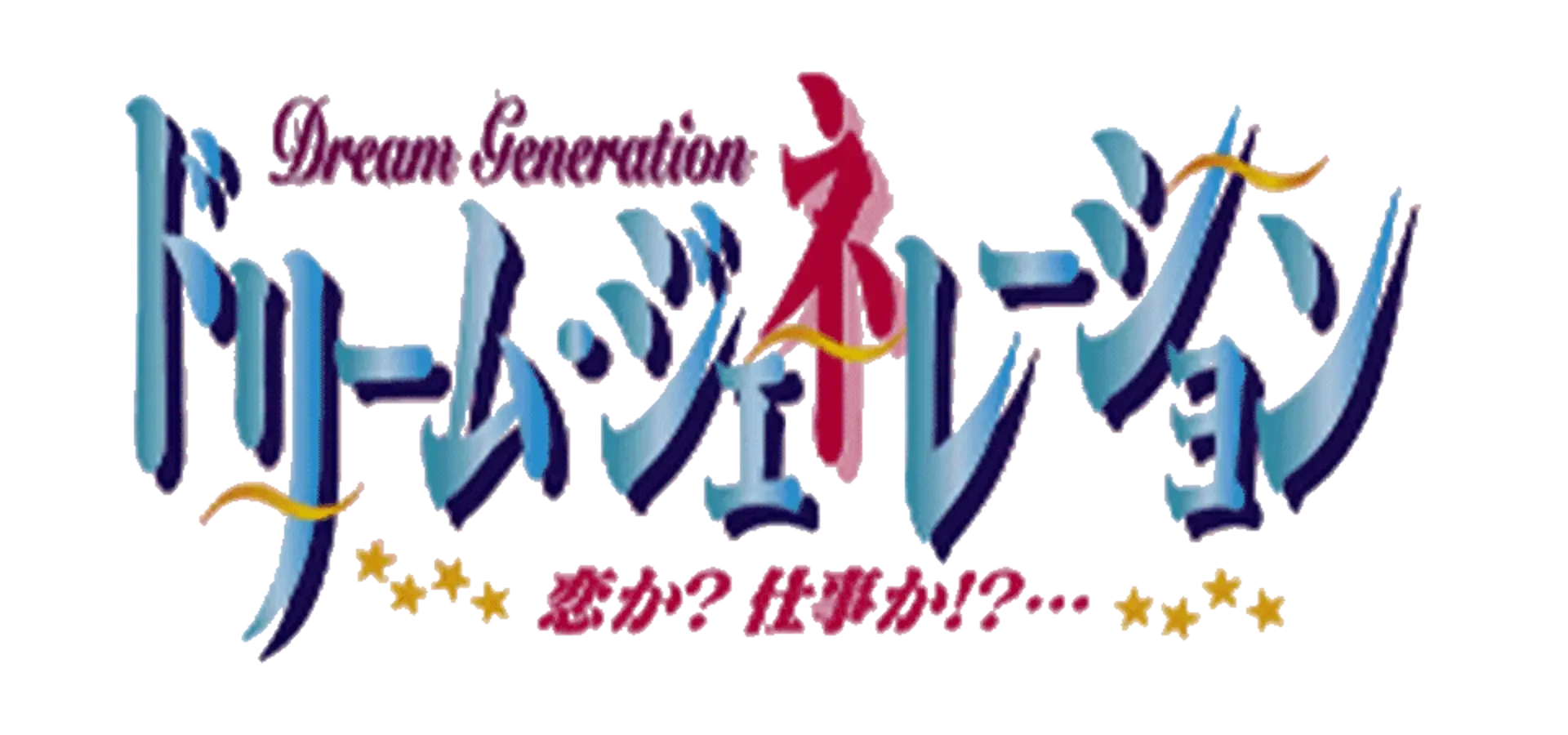 Dream Generation: Koi Ka? Shigoto Ka!?