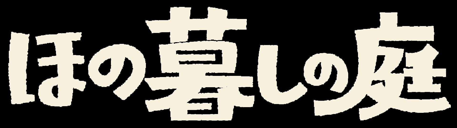 Honogurashi no Niwa artwork