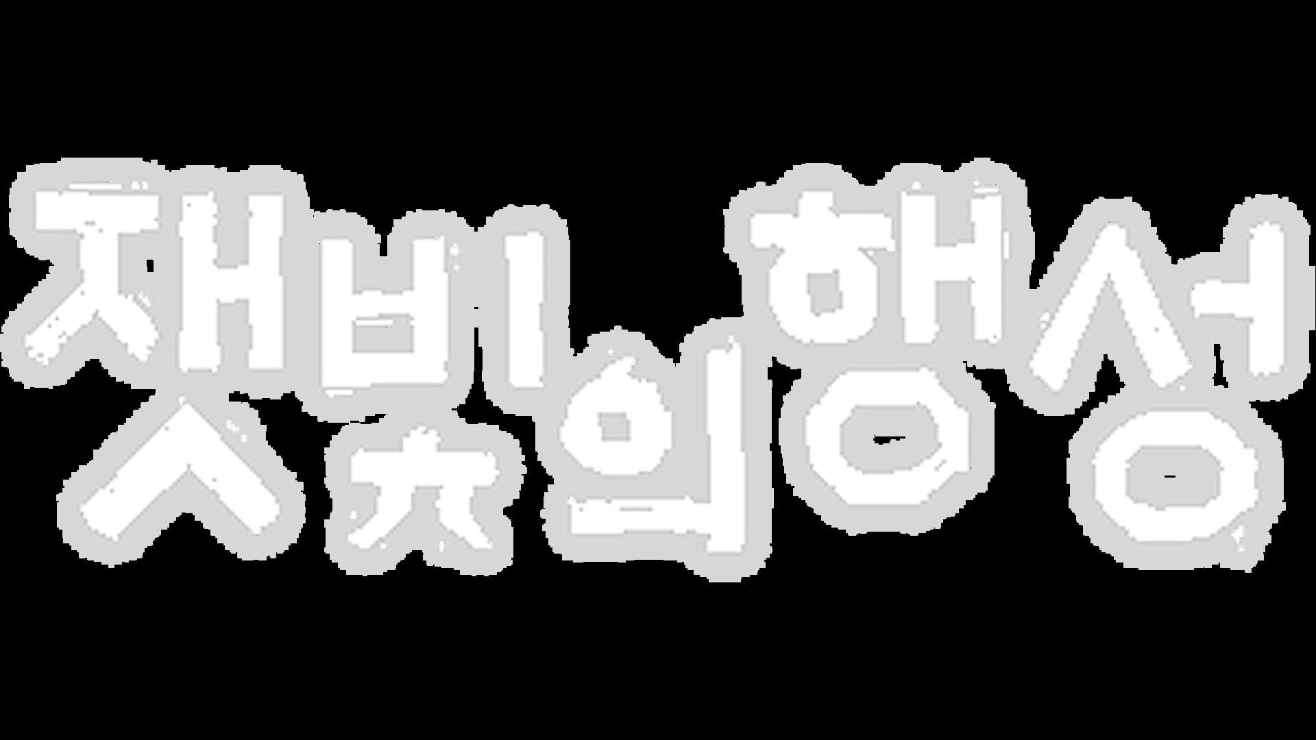 Artwork for Jaesbich-ui Haengseong