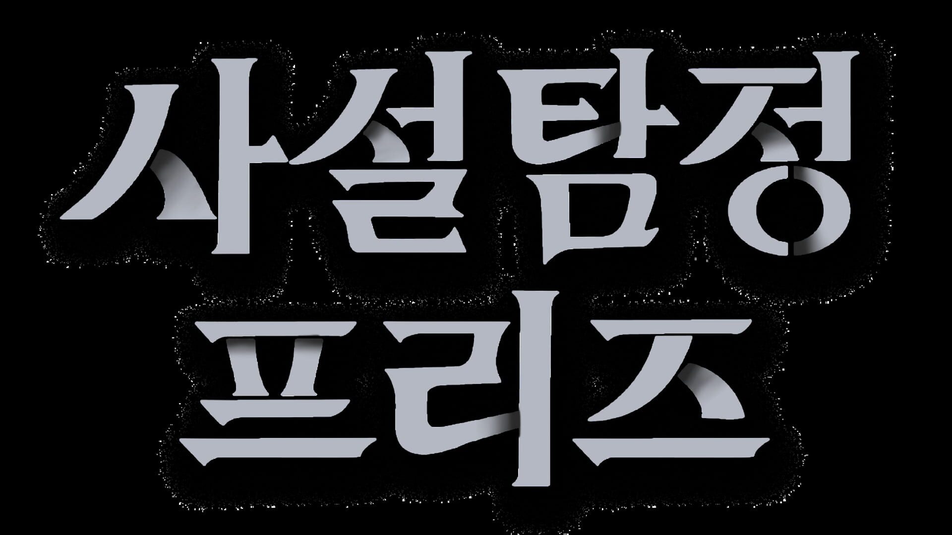 Artwork for Private Detective, Freeze
