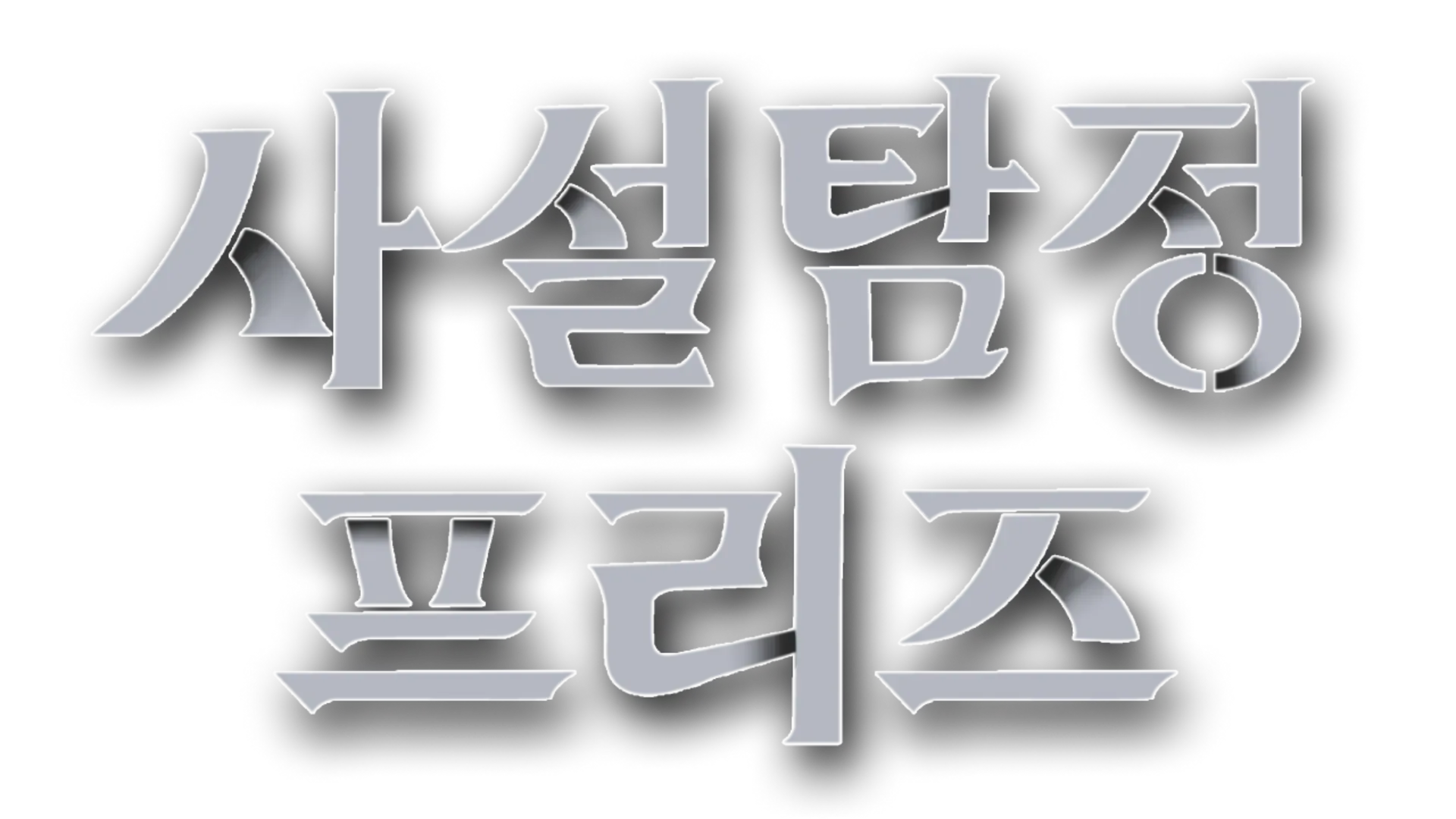 Private Detective, Freeze