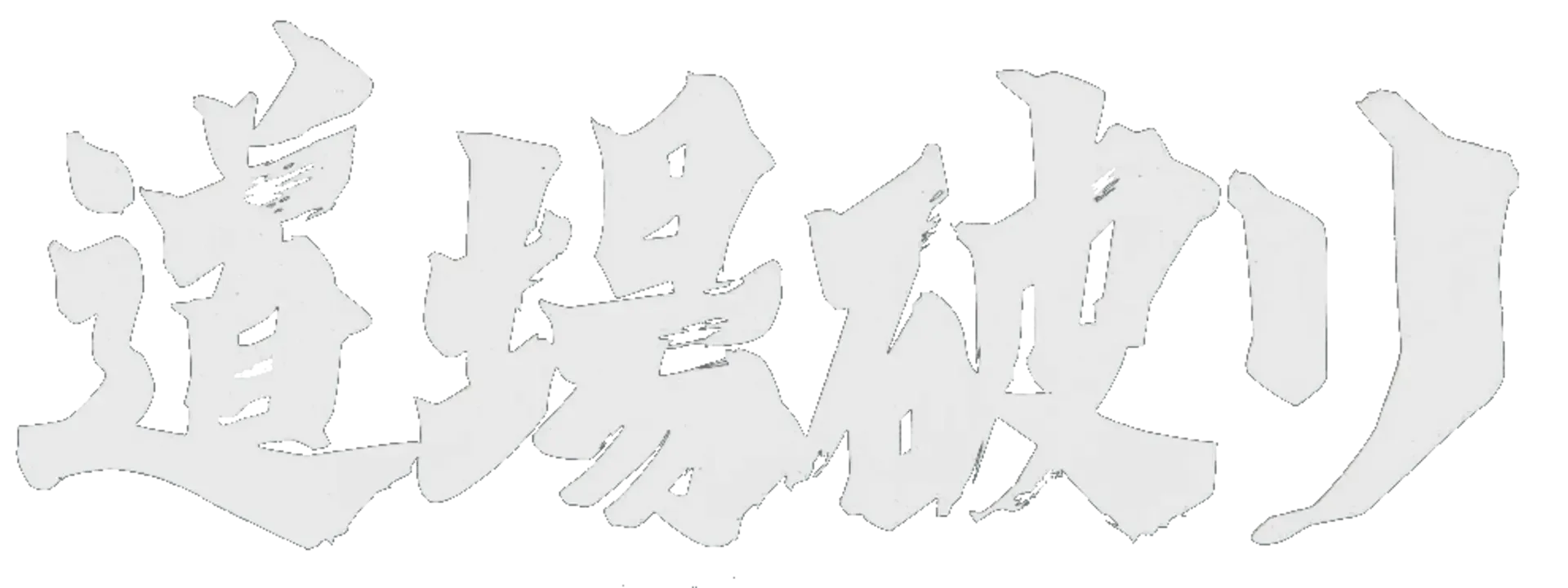 Nihon Pro Mahjong Renmei: Kounin Dojo Yaburi