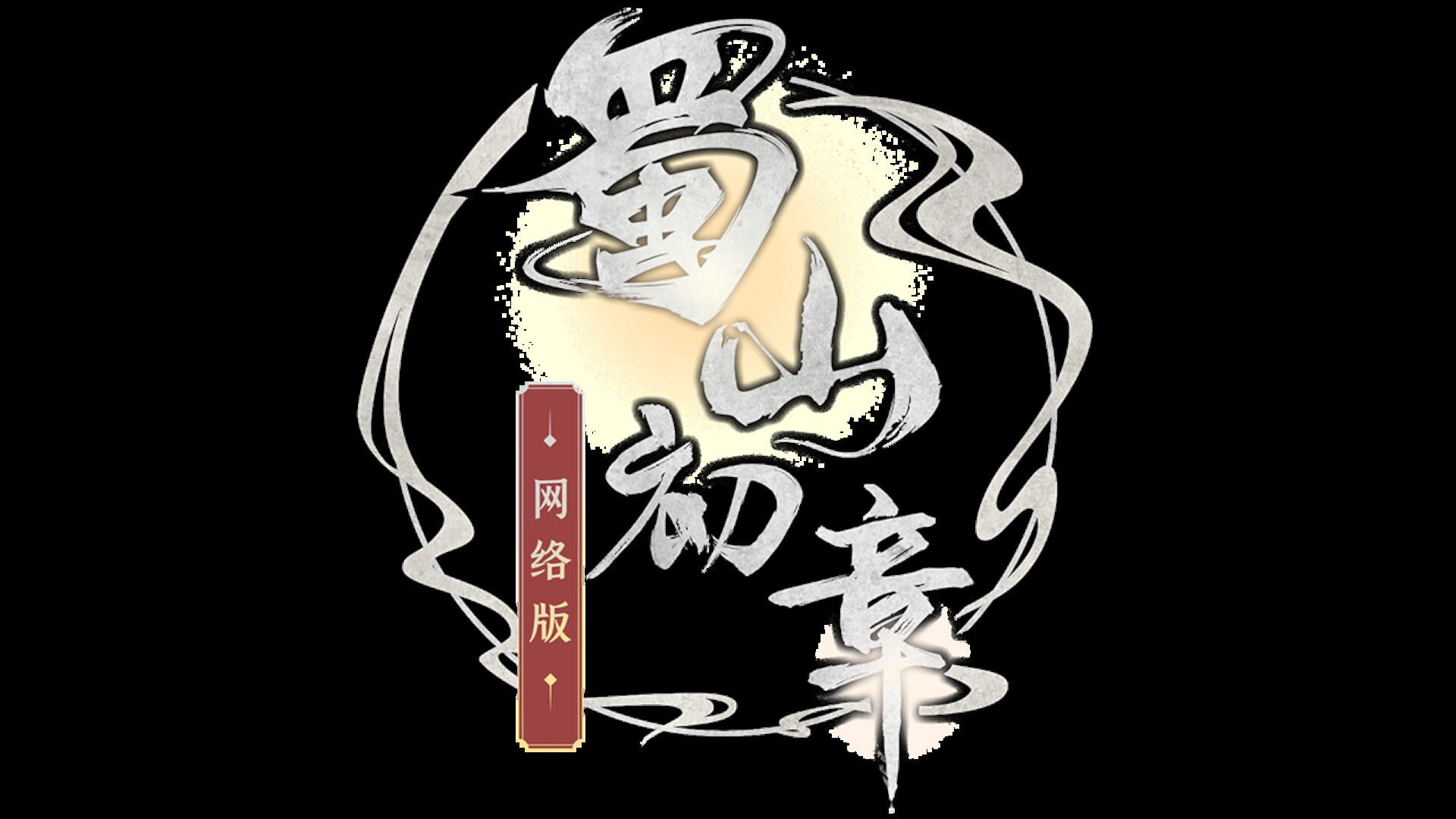 Artwork for Shǔshān: Chū Zhāng Wǎngluò Bǎn