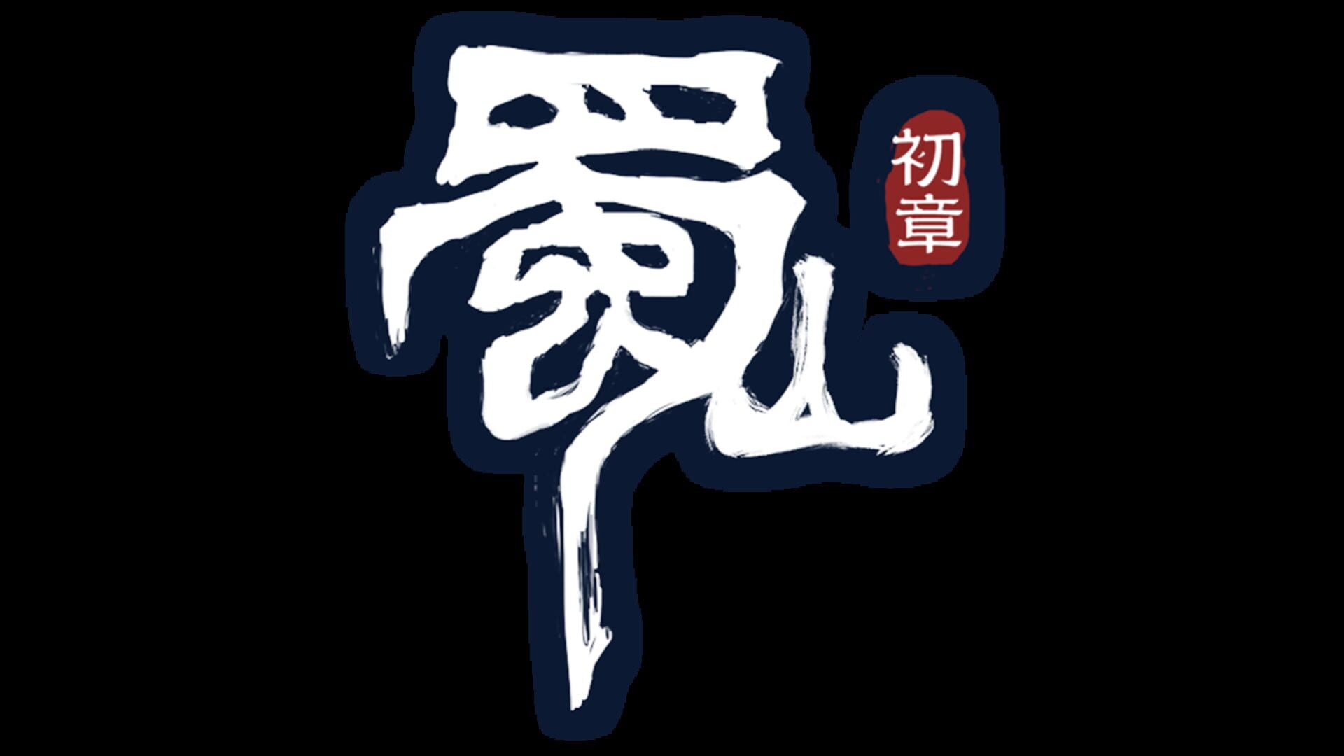 Artwork for Shǔshān: Chū Zhāng Zhèngshì Bǎn
