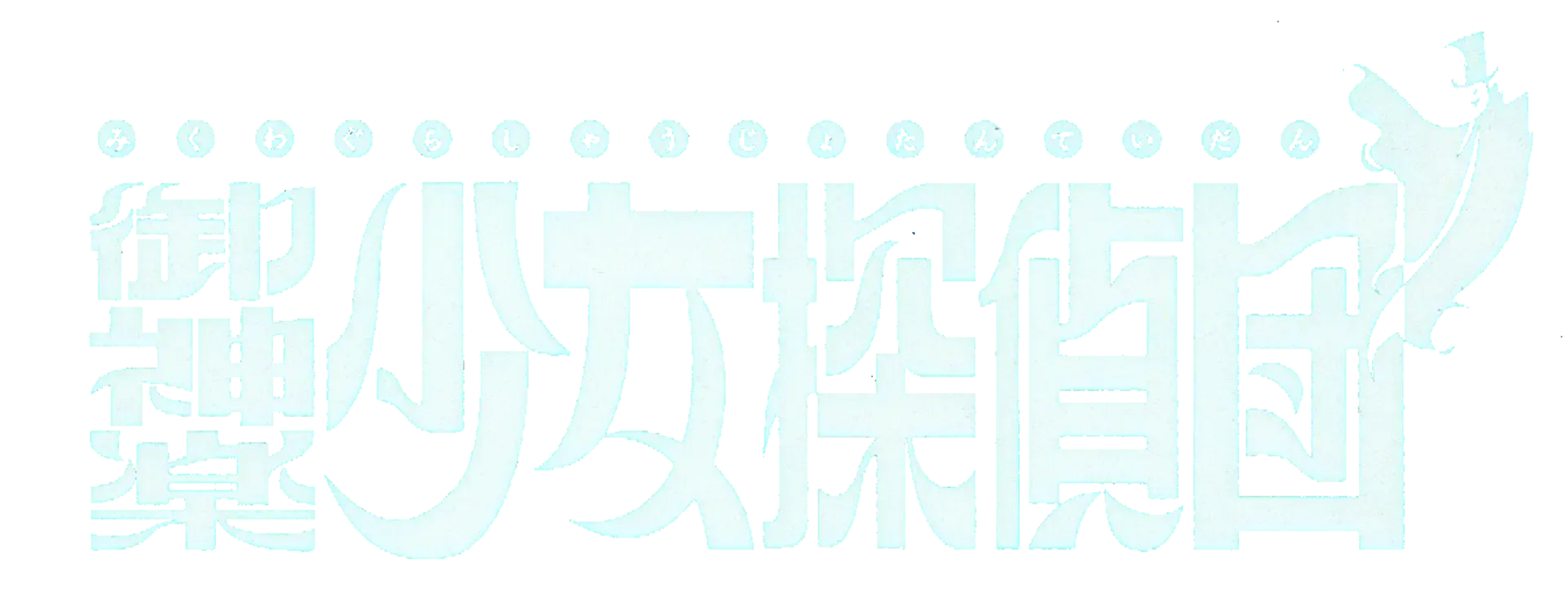 Mikagura Shoujo Tanteidan