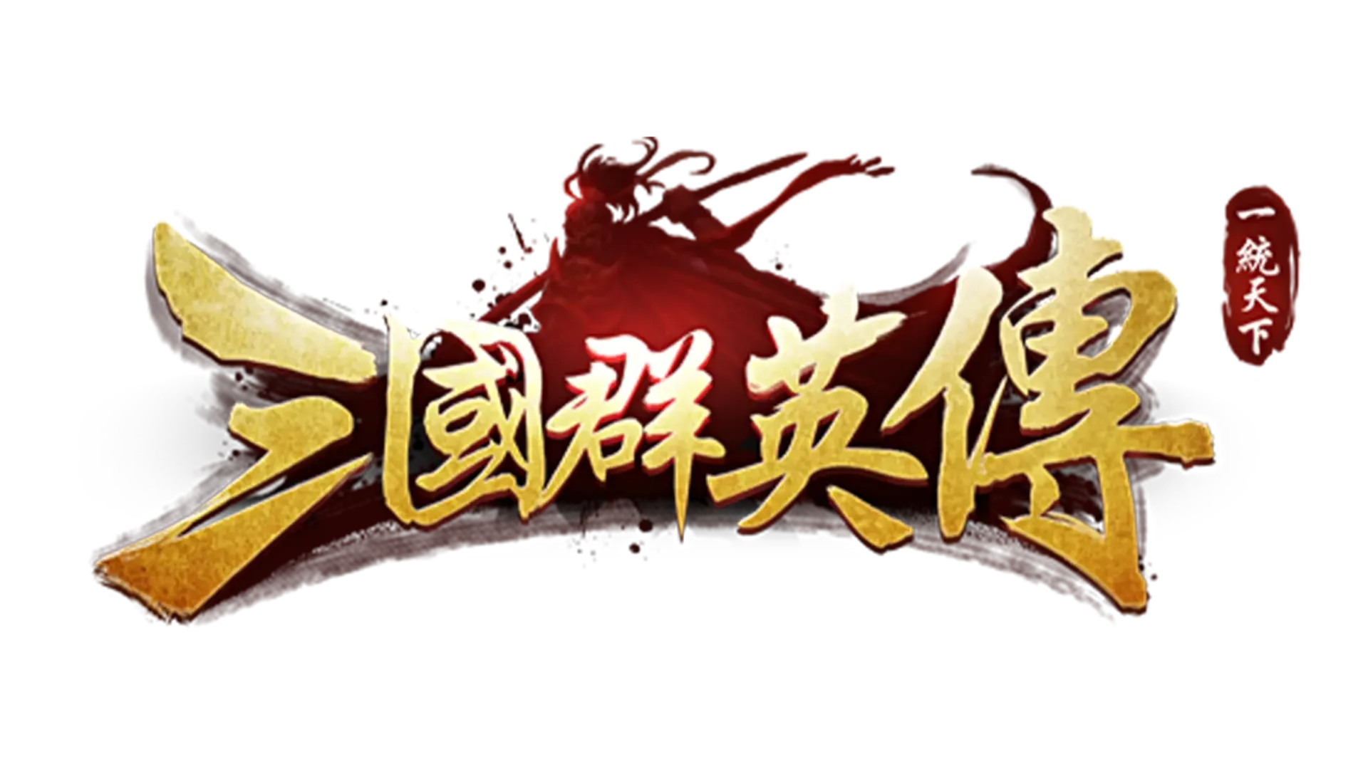 Sānguó Qúnyīng Zhuàn