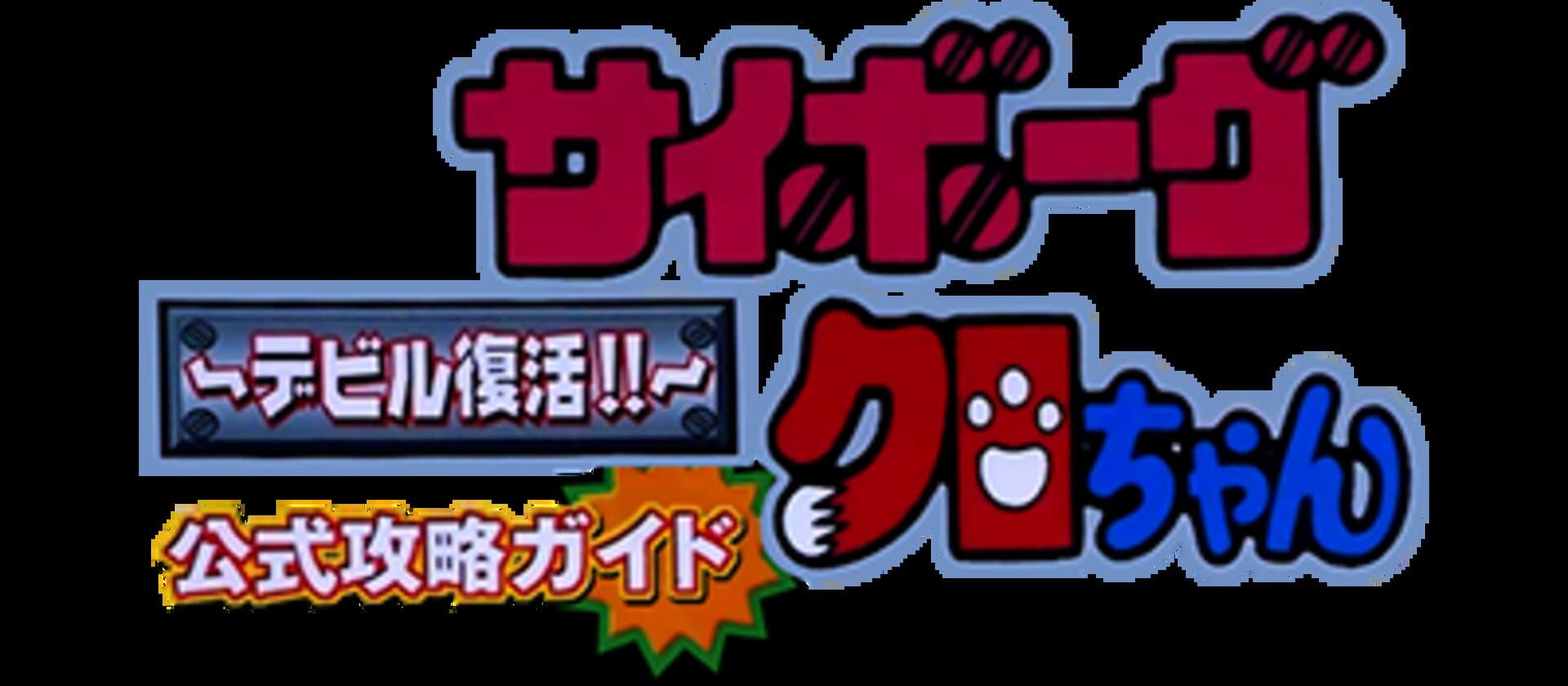 Cyborg Kuro-Chan: Devil Fukkatsu!!