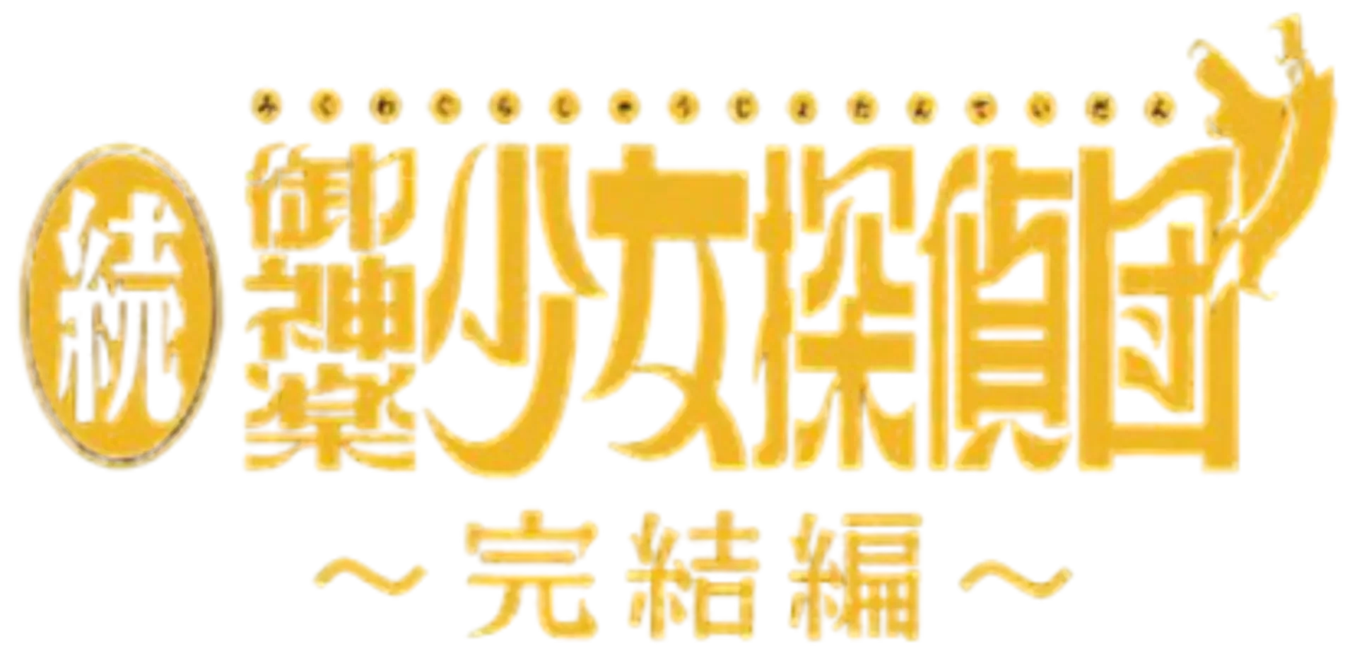 Zoku Mikagura Shoujo Tanteidan: Kanketsuhen