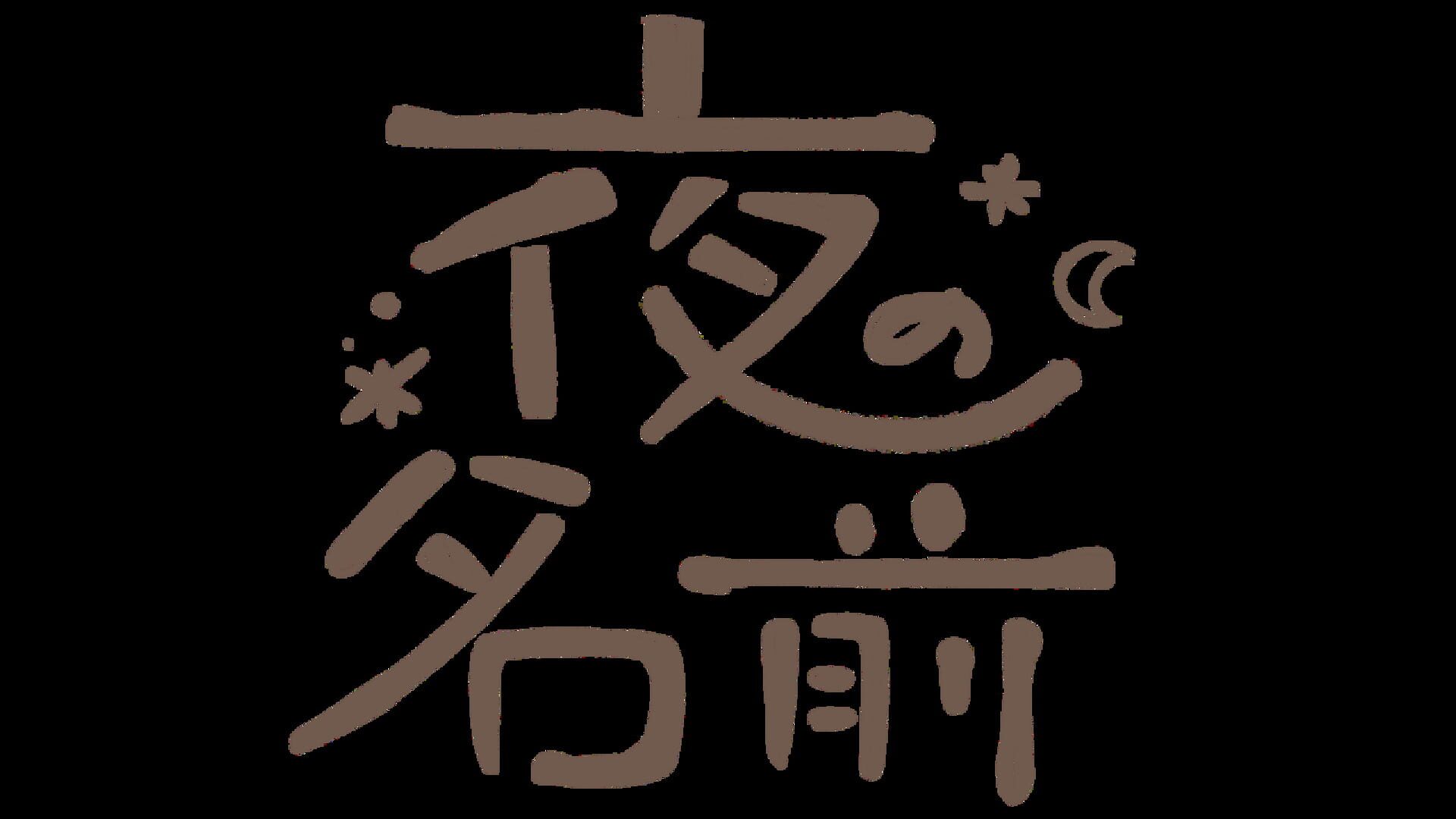 The Name of the Night