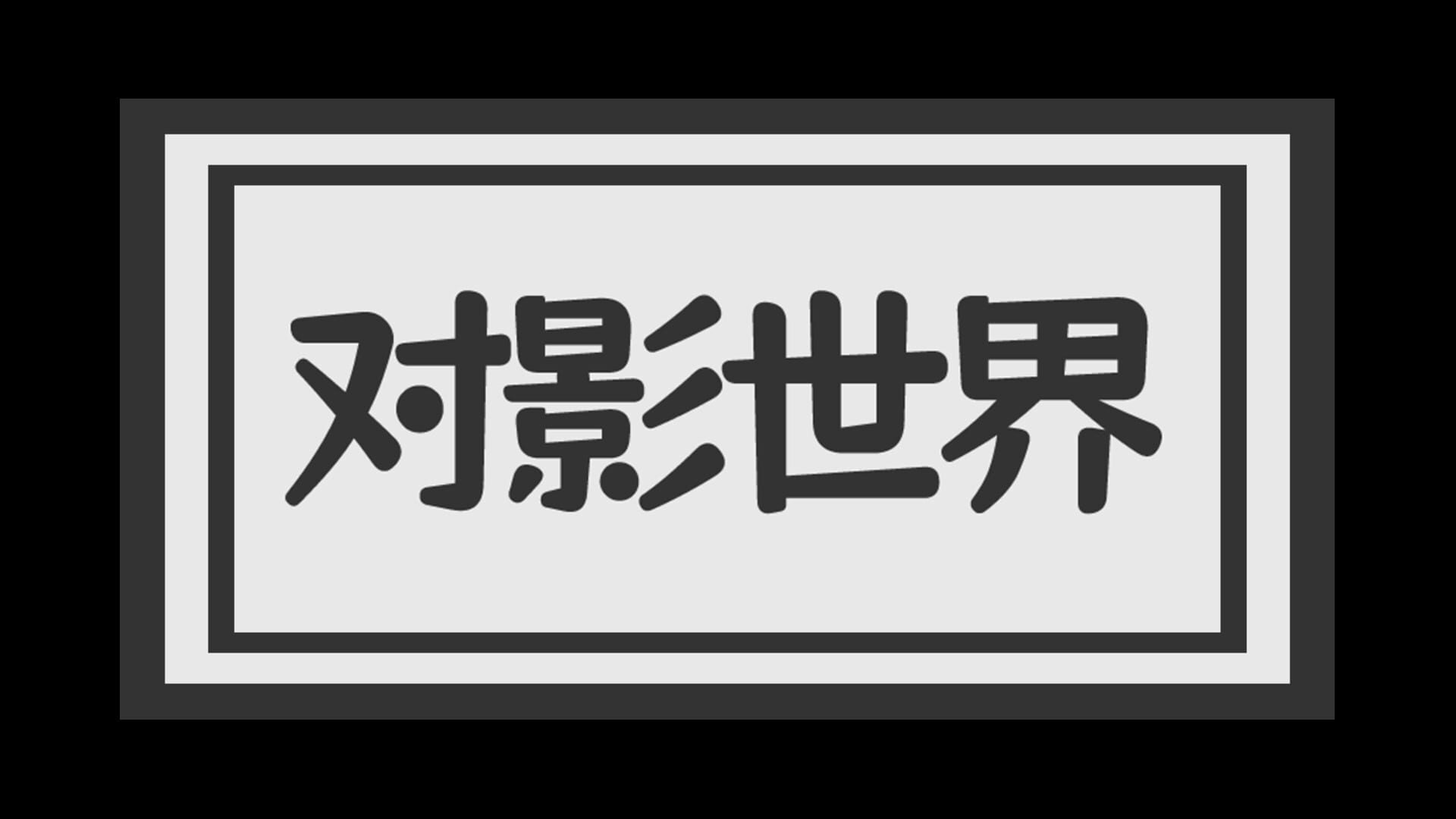 Duì Yǐng Shìjiè