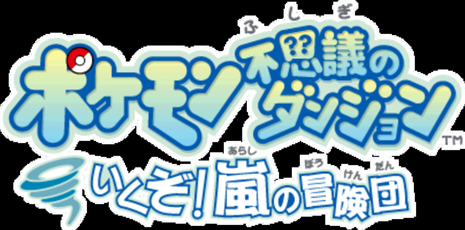 Pokémon Fushigi no Dungeon: Ikuzo! Arashi/Mezase! Hikari/Susume! Honoo no Boukendan