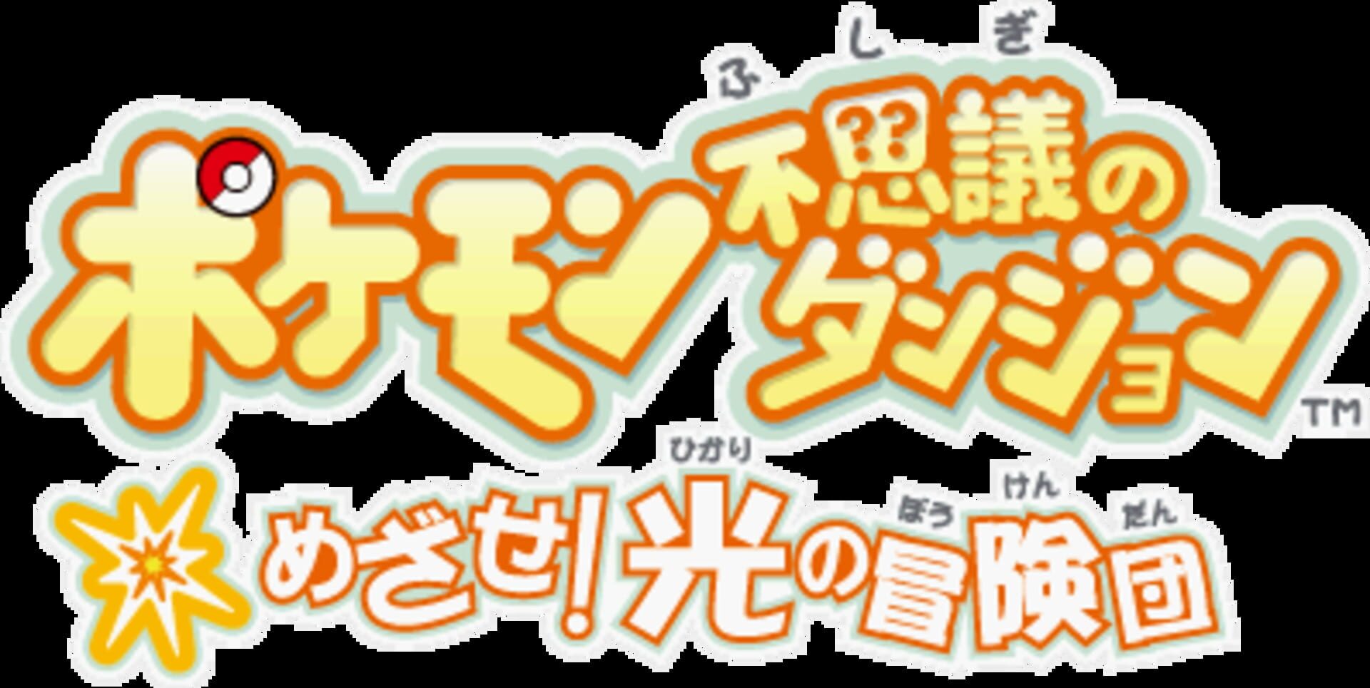 Pokémon Fushigi no Dungeon: Ikuzo! Arashi/Mezase! Hikari/Susume! Honoo no Boukendan