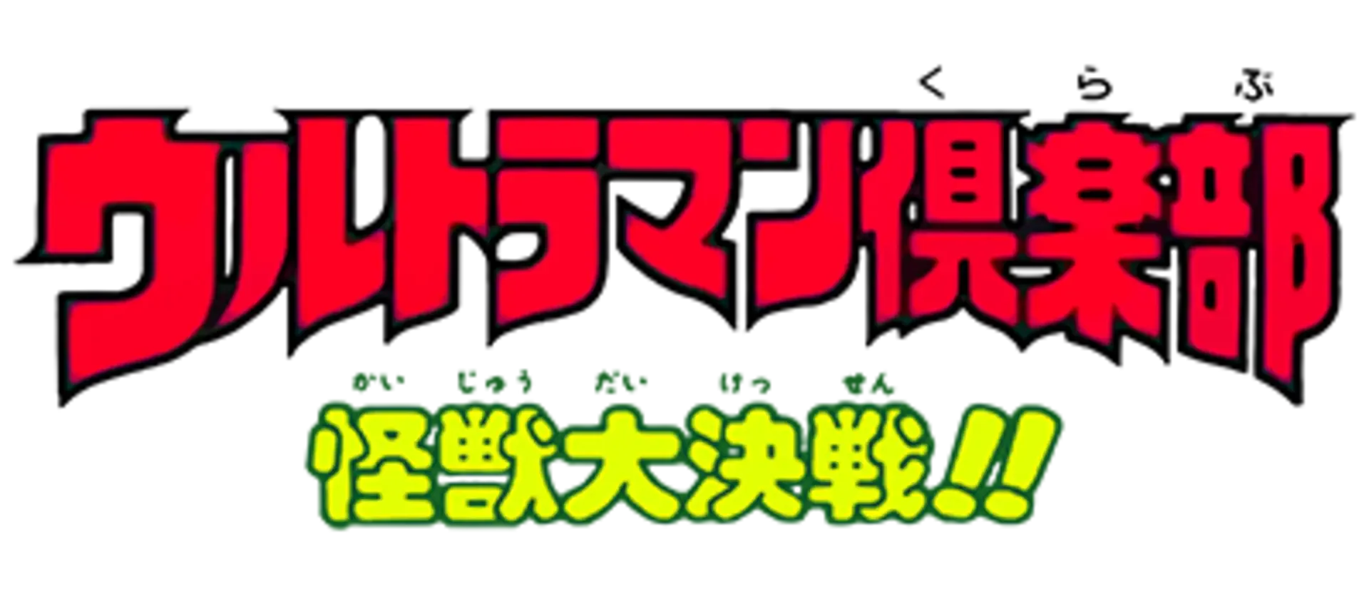 Ultraman Club: Kaijuu Daikessen!!