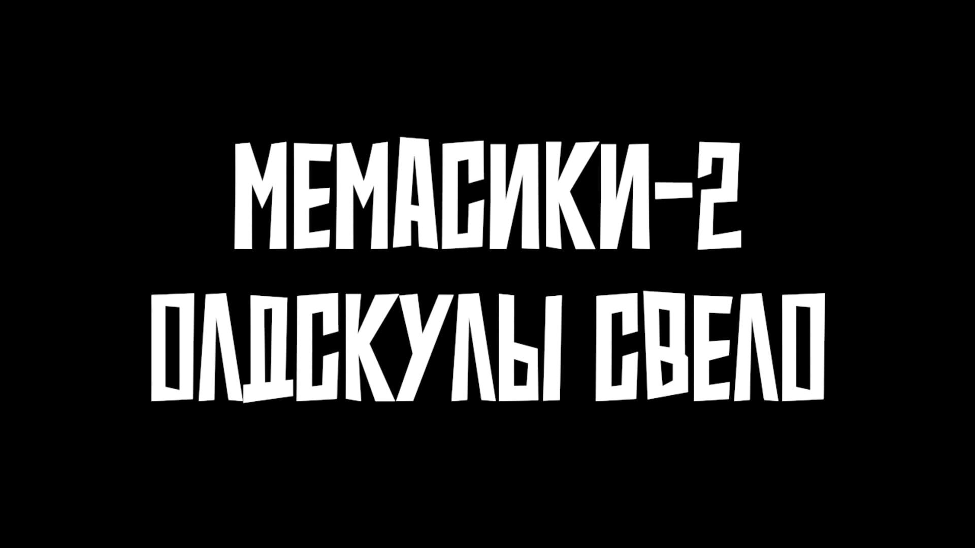 Memasiki 2: Oldskuly svelo