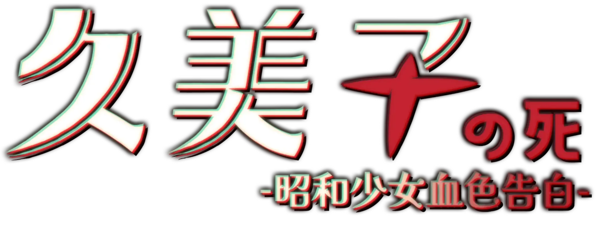 Jiǔ Měi Zǐ Zhī Sǐ: Zhāohé Shàonǚ Xuèsè Gàobái