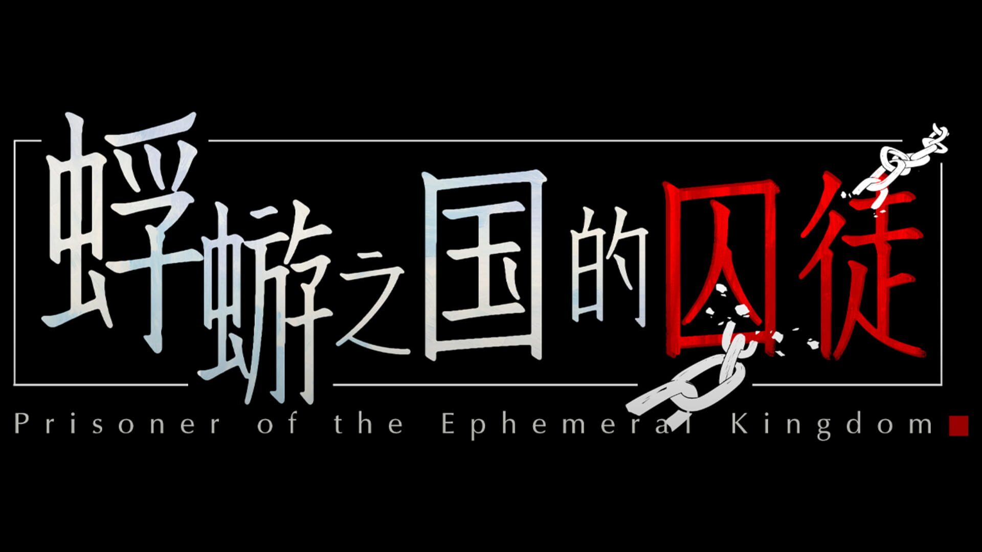 Prisoner of the Ephemeral Kingdom artwork