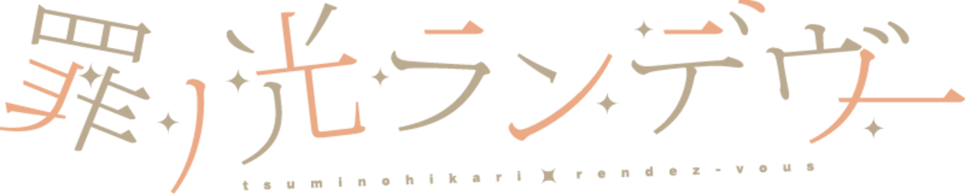 Tsumi no Hikari Rendezvous