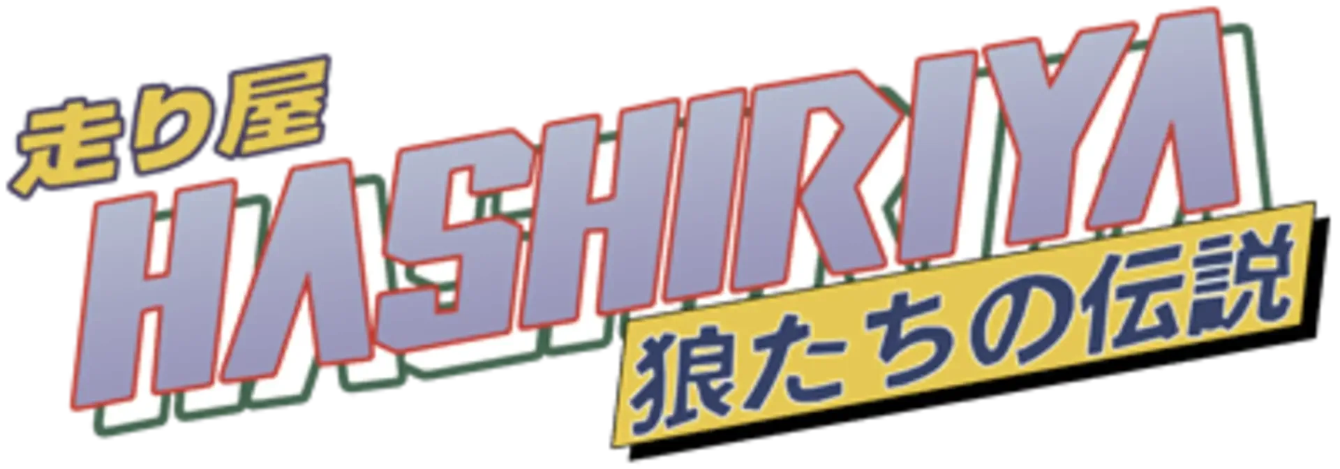Hashiriya: Ookami-tachi no Densetsu