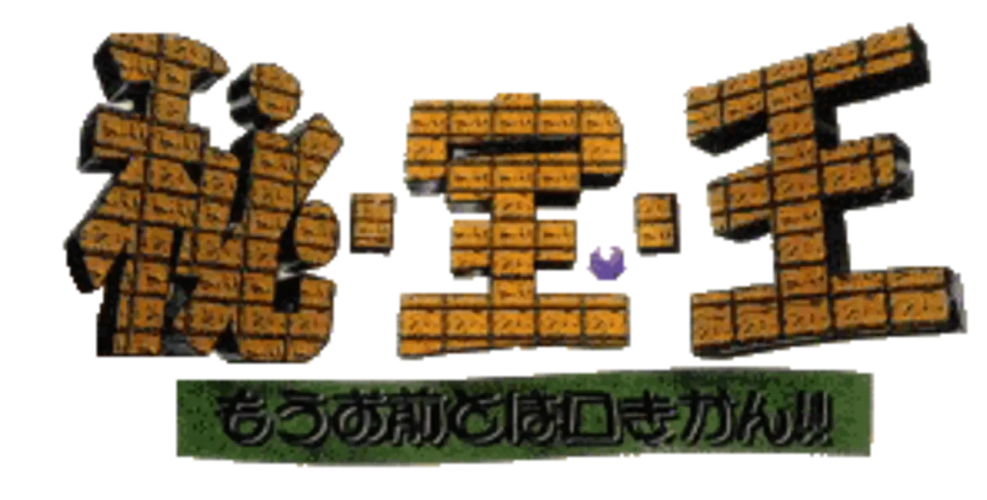 Hi-Hou-Ou: Mou Omae to ha Kuchi Kikan!!