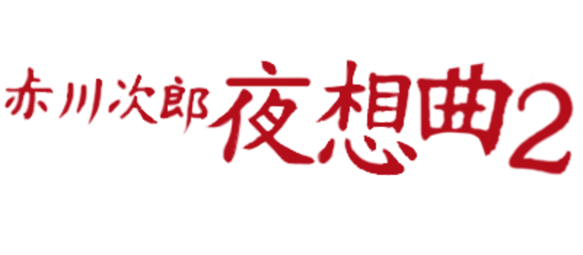 Akagawa Jirou: Yasoukyoku 2