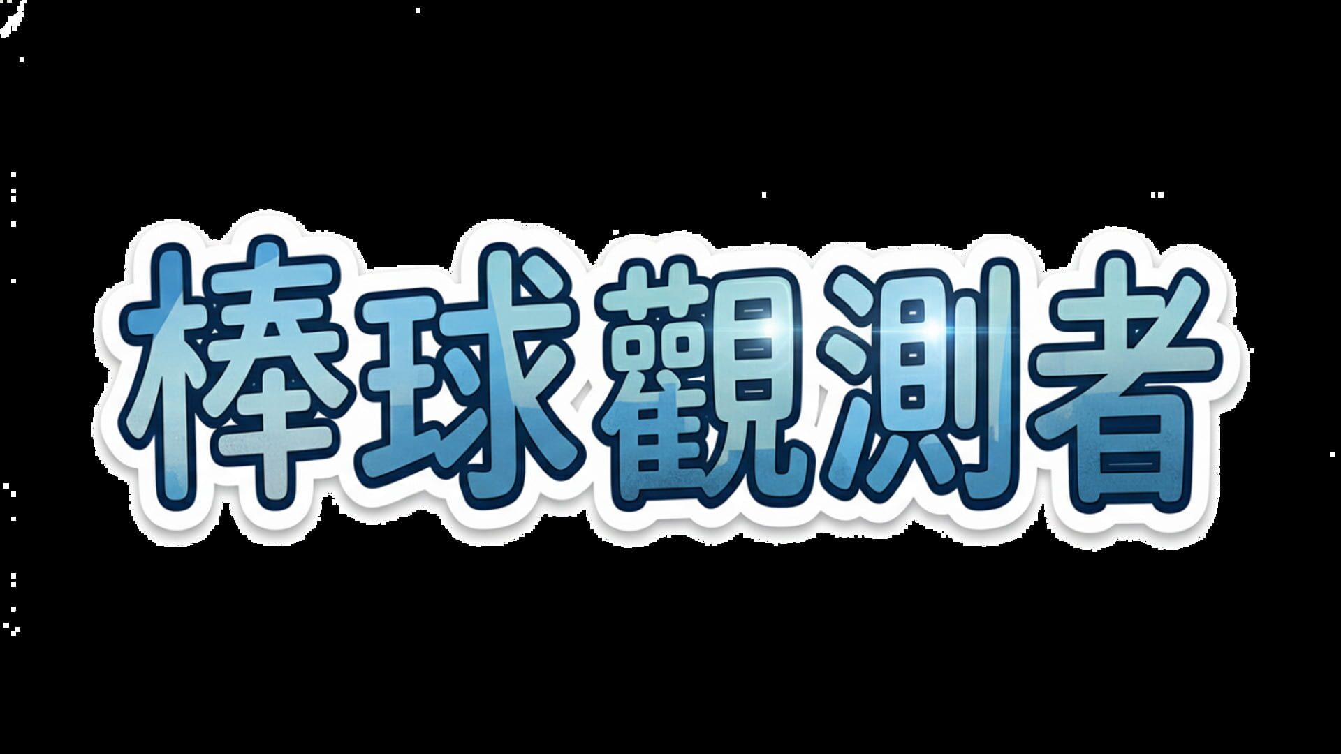 Baseball Scouter artwork