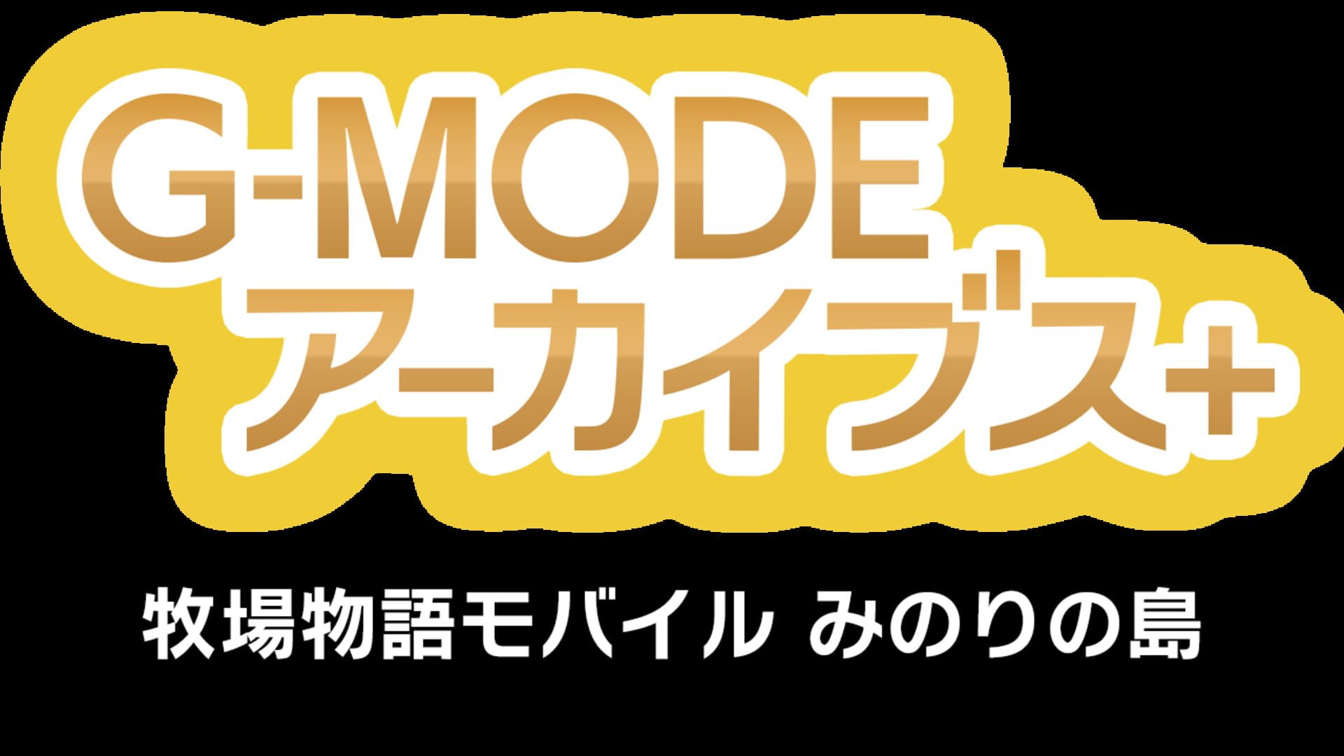 G-Mode Archives+: Bokujou Monogatari Mobile - Minori no Shima