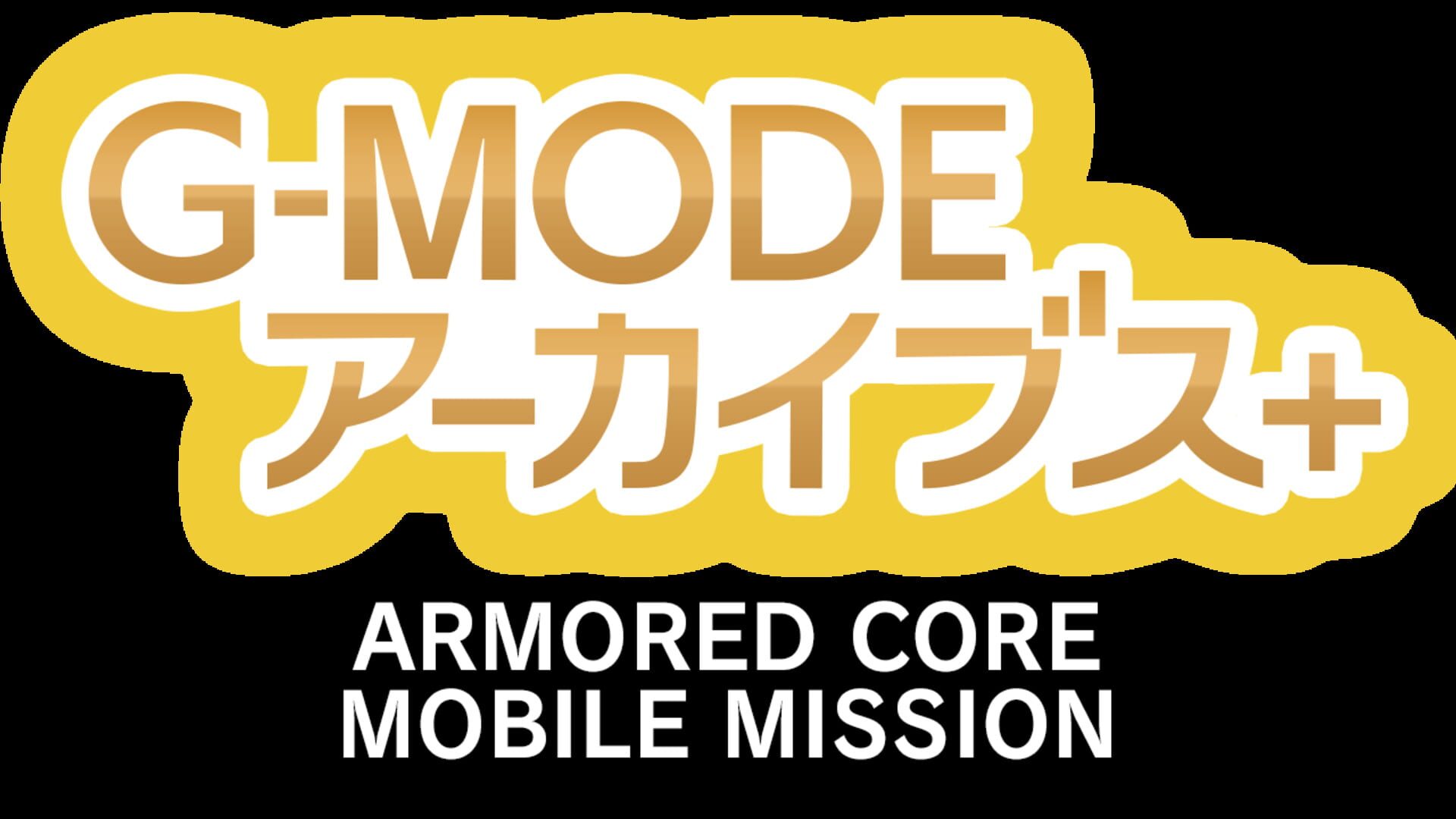 G-Mode Archives+: Armored Core Mobile Mission